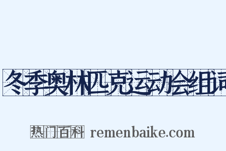冬季奥林匹克运动会组词是什么意思的图片